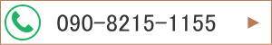 090-8215-1155