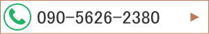 090-5626-2380
