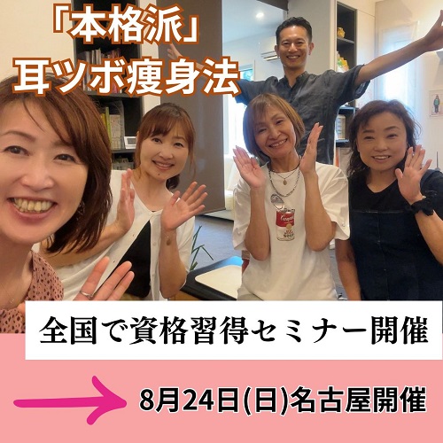 耳ツボダイエット資格習得セミナー