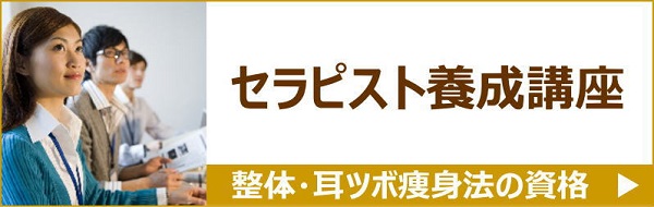 アサミ整体の整体師・耳ツボ瘦身カウンセラー養成講座