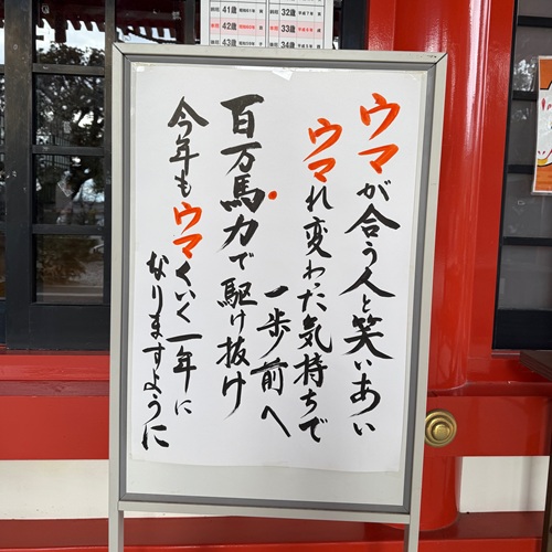 ウマれ変わる！