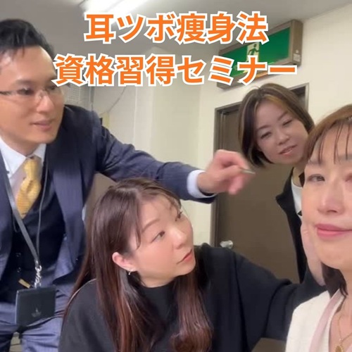 耳ツボ瘦身法の資格習得講座