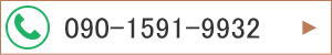 090-1591-9932