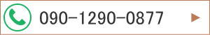 090-1290-0877