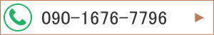 090-1676-7796