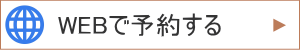 耳ツボダイエットの無料カウンセリングをWEB予約