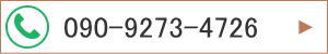 090-9273-4726
