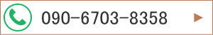 090-6703-8358