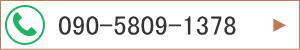 090-5809-1378