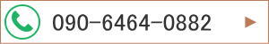 090-6464-0882 