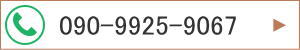 090-9925-9067