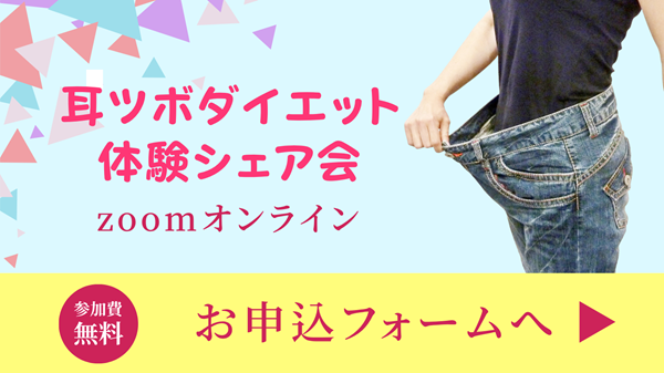耳ツボダイエット体験シェア会