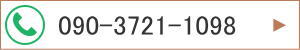 090-3721-1098