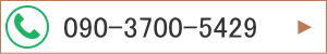 090-3700-5429