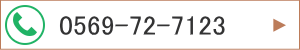 0569-72-7123